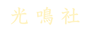 光鳴社