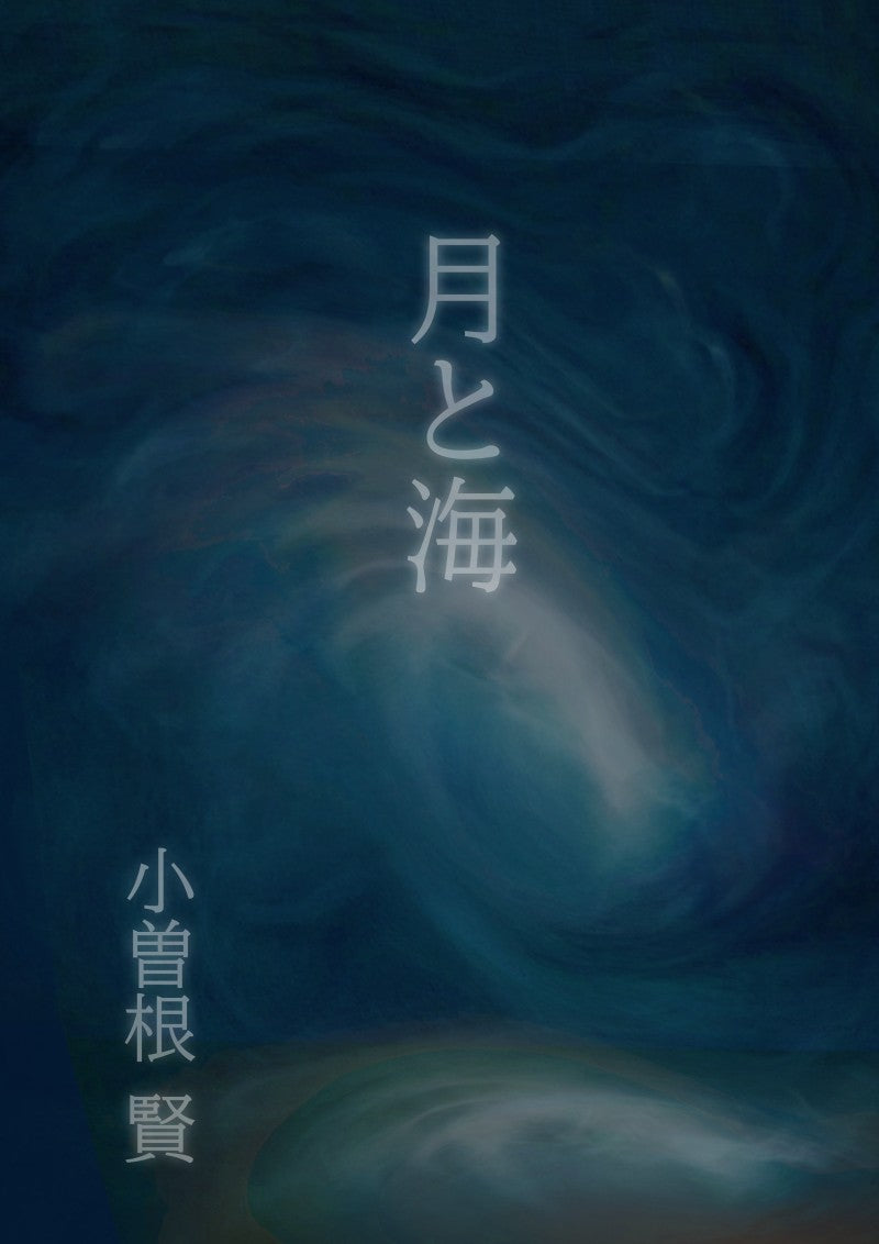 月と海