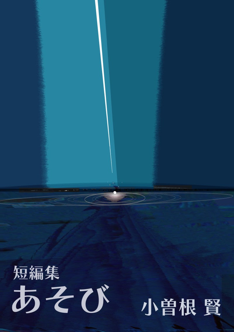短編集「あそび」