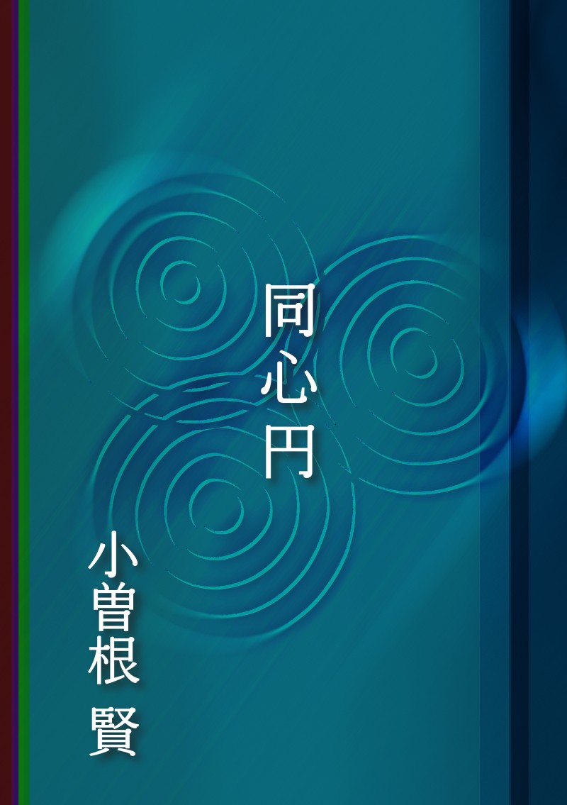 同心円