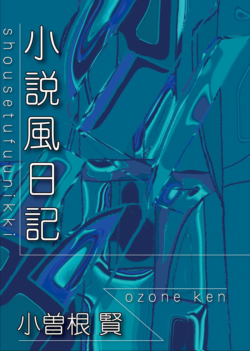 小説風日記