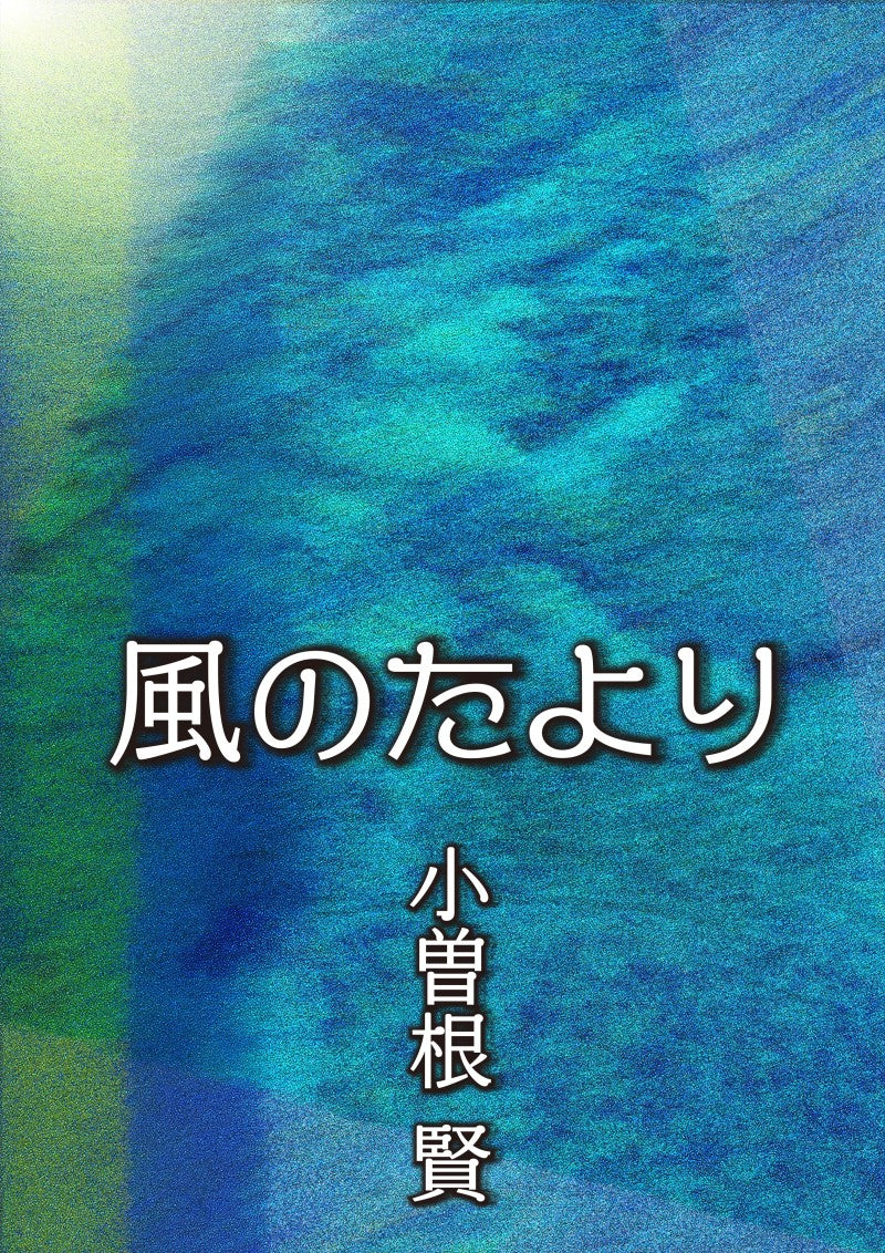 風のたより